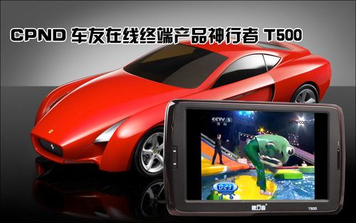 尊貴安全導航 CPND車友在線終端推薦 導航終端銷售指南